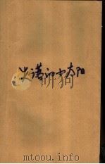 失落的小太阳  拐卖儿童纪实（1992 PDF版）