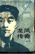 龙凤传奇（1990 PDF版）
