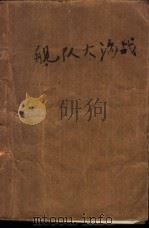 舰队大海战（1985 PDF版）