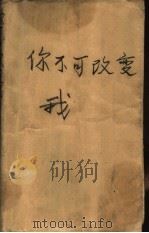 你不可改变我（1987 PDF版）