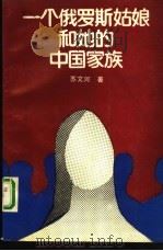 一个俄罗斯姑娘和她的中国家族（1988 PDF版）