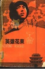 英雄花束（1979 PDF版）