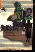 失踪的儿子（1997 PDF版）