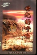 世纪的呼唤  翟博报告文学通讯集（1997 PDF版）