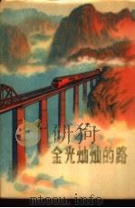 金光灿灿的路  报告文学集（1972 PDF版）