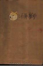 静静的水磨坊  儿童小说集（1986 PDF版）