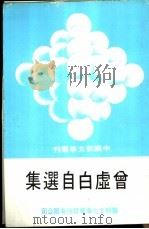 曾虚白自选集 1980 PDF电子版封面 曾虚白