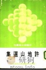 许地山选集（1975年12月第1版 PDF版）