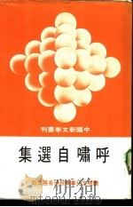 呼啸自选集（1979 PDF版）