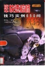 汽车快速检修技巧实例650问（1999 PDF版）