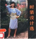 时装设计选（1986 PDF版）