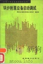 锅炉附属设备启动调试 1990 PDF电子版封面 7120008501 杨佐林著
