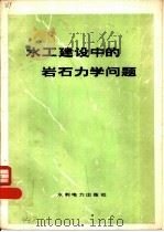 水工建设中的岩石力学问题 1976 PDF电子版封面 15143·3203 陶振宇著