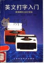 英文打字入门  英雄牌外文打字机（1988 PDF版）