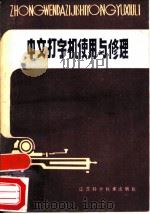 中文打字机使用与修理（1981 PDF版）