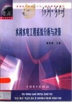 水利水电工程系统分析与决策（1999 PDF版）