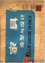 家具造型与设计 1979 PDF电子版封面 15157·6 刘文俊编绘
