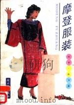 摩登服装（1988 PDF版）