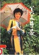 美美时装（1986 PDF版）