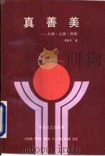 真善美  火种.信使.旗帜（1991 PDF版）