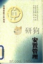 安置管理（1996 PDF版）