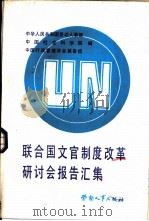 联合国文官制度改革研讨会报告汇集 1986 PDF电子版封面 3238·0172 中华人民共和国劳动人事部等编
