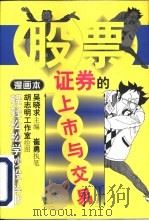 证券的上市与交易  漫画本（1999 PDF版）