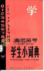 高低笔号学生小词典（1984 PDF版）