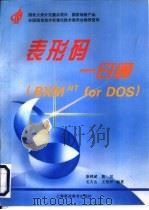 表形码一日通（1996 PDF版）