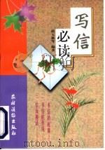 写信必读（1992 PDF版）