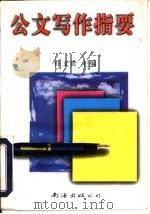 公文写作指要（1997 PDF版）
