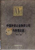 中国外资企业物资公司与外资企业 1992 PDF电子版封面 7504703893 蔡宁林主编