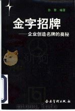金字招牌  企业创造名牌的奥秘（1993 PDF版）