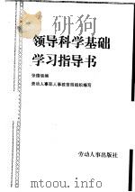 领导科学基础学习指导书（1986 PDF版）