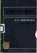 工作评价与人事考核 劳动人事管理的基础 1988 PDF电子版封面 7543300400 崔克讷,赵黎明编著