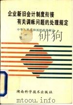 企业新旧会计制度衔接有关调帐问题的处理规定 1993 PDF电子版封面 7535713289 中华人民共和国财政部制定
