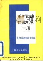 重新组建仲裁机构手册 1995 PDF电子版封面 7800832945 国务院法制局研究室编