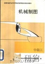 机械制图  中级工（1992 PDF版）