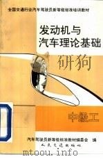 发动机与汽车理论基础  中级工（1992 PDF版）