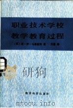 职业技术学校教学教育过程（1987 PDF版）