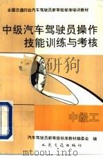 中级汽车驾驶员操作技能训练与考核  中级工（1992 PDF版）
