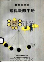教科文组织理科教师手册（1987 PDF版）
