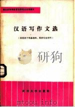 汉语写作文选（1984 PDF版）