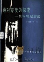 绝对零度的探索 低温物理趣谈 1987 PDF电子版封面 7110000907 (英)门德尔松(Mendelssohn,K.)著;张长贵等译