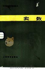 实数   1982  PDF电子版封面  7150·2550  张镜清，霍纪良编 