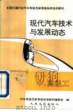 现代汽车技术与发展动态  中、高级工（1992 PDF版）