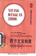 西方文官制度（1990 PDF版）