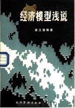 经济模型浅说（1988 PDF版）
