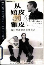 从嬉皮到雅皮 昔日性革命亲历者自述 1999 PDF电子版封面 7561319207 (美)詹姆士·克利夫德著;李二仕,梅峰译