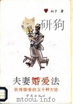夫妻婚爱法 获得婚爱的五十种方法 1990 PDF电子版封面 7507702391 柏子著